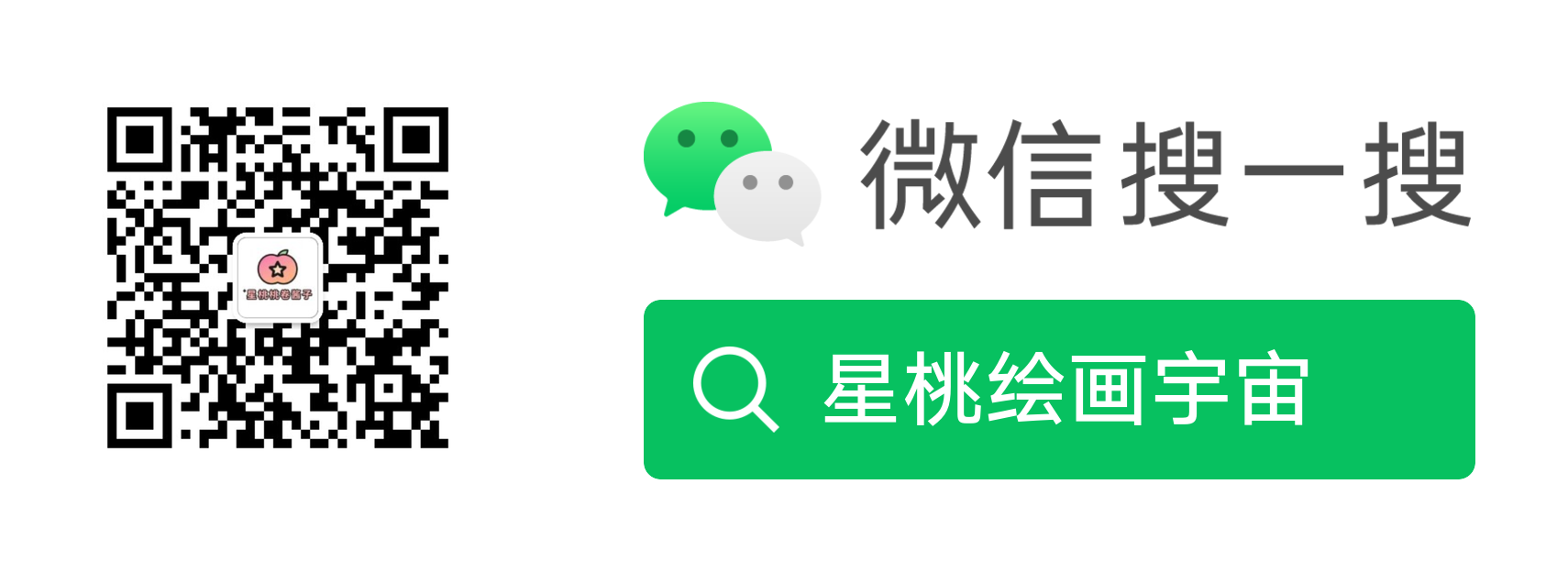 微信搜索星桃绘画宇宙